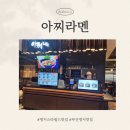 아찌라멘 이미지