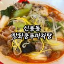 탕화쿵푸마라탕첨단2지구점 | 마라탕 맵기비교 홀 이용후기 탕화쿵푸마라탕 첨단2지구점