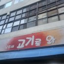 삼촌네고기로와