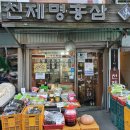 6년근홍삼종합매장