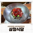 성왕로 | 부여맛집 추천 부여냉면맛집 삼정식당 비빔냉면 찐맛집 내돈내산 후기