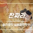 쏠라음악학원 이미지