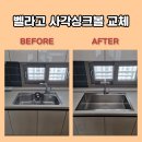 벨라고 사각싱크볼 교체 비용 견적 작업 완료
