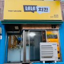 네네치킨효자점 이미지