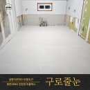 파크빌크리닝 | 구로 현대파크빌 무메지 인테리어현장 퍼플렉스 줄눈 시공 후기