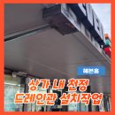 GS25용봉헤븐점 | 상가드레인관설치 안전함을위한빠른시공