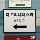 더 트리니티 스파 송도점 이미지