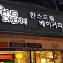 한스드림베이커리 이미지