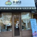 꼬숩당