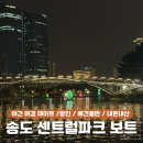 센트럴파크 10 | 송도 센트럴파크 보트 내돈내산 후기, 할인, 가격, 애견동반