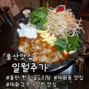 모두의곱도리탕 | 울산 태화동 태화강 국가정원 맛집ㅣ일월주가 돌판한우곱도리탕 솔직후기