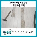 생명마루장수한의원 | 마루 바닥 찍힘 부분 교체 복원 후기