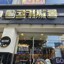 고기싸롱 중화역점 이미지