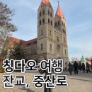 중국 칭따오 여행 코스 잔교, 천주교당(성미카엘성당...중산로 맛집, 잔교 칭다오 하나투어 내돈내산 후기