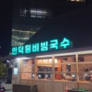인덕원비빔국수 | 양재역 줄서는 맛집 인덕원비빔국수 양재직영점 내돈내산 후기