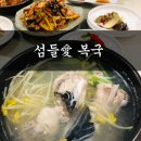 섬들애복국 | 부산 현지인 맛집 해장하기 딱좋은 센텀 밥집 섬들애복국