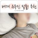 경추베개유목민 탈출 베라슬립나비잠베개 추천