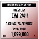 [조인] [베트남] 요즘 HOT한 다낭 12월 단2회 출!! 완벽한구성 올!포!함! 109.9만!! 이미지