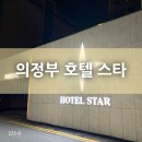 호텔스타 | 망월사역호텔 [호텔스타] 방문 후기 :)