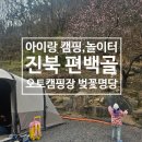 진북 편백골 명당 쉬운 길 주소 아이와 경남 창원 캠핑장