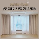 한진세탁 | 부산 동래구 온천동 한진스카이뷰 암막커튼 쉬폰커튼 암막블라인드 롤스크린 시공후기