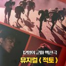 커튼콜 | 대학로 뮤지컬 적토 SH아트홀 2층 시야 신은총 커튼콜 후기