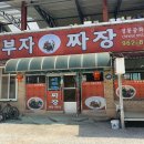 이부자손짜장 - 함양군 고운로 351-5 | 이부자손짜장