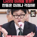 한동훈이 이재명에게 토론을 하자고? 이미지