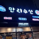 만리수산 이미지