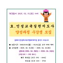 효.인성실천지도사 수강생 모집 (2월15일 14시 개강) 이미지