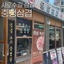 샤로수길 맛집 충청삼겹 | 소스 삼겹살이 유명한 서울대입구 고깃집 추천