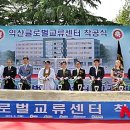 익산글로벌교류센터