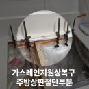 92내곡1 | 가스레인지원상복구 주방상판절단부분