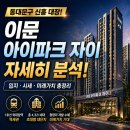 지에스(GS)25 이문회기점 | 이문 아이파크 자이 완벽 분석 (입지·시세·미래가치)