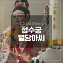 대운차향 | 인천 신점 잘보는곳 청수궁 재방문 의사 100% 후기