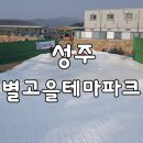 별고을테마파크 이미지