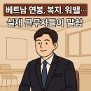 베트남 연봉, 복지, 워라밸… 실제 근무후기