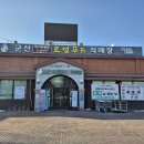 군산먹거리통합지원센터 군산로컬푸드복합센터 아이뉴스24