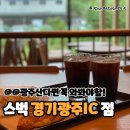 스타벅스 경기광주IC DT점 방문 후기!