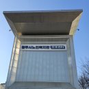 노인복지관 오포센터 | 광주시 노인복지관 반장단 오포센터 견학