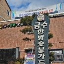 담양숯불 떡갈비 | 대통령상 받은 담양 죽녹원 맛집 금수한방숯불가든 떡갈비 후기