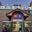 원주추어탕전문점미추 이미지