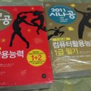 2011 시나공 컴활 1급 필기&amp;실기 팝니다.(완전 새책/엑셀,엑세스2003사용자용) 이미지