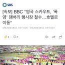 [속보] BBC "영국 스카우트, '폭염' 잼버리 행사장 철수…호텔로 이동" 이미지