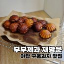 부부제과 | 야탑 디저트 맛집 부부제과 재방문 후기 | 까눌레와 버터떡까지