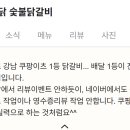 춘여닭숯불닭갈비