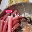 도원참치물회 이미지