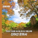 은하사 | 천년의 고요함 속으로 떠나는 마음 여행 &#39;신어산 은하사&#39;