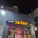 그놈포차거제 네이버블로그