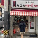 남부터미널 앞 | 남부터미널맛집 서강쇠떡볶이 남부터미널점 다녀온 솔직후기